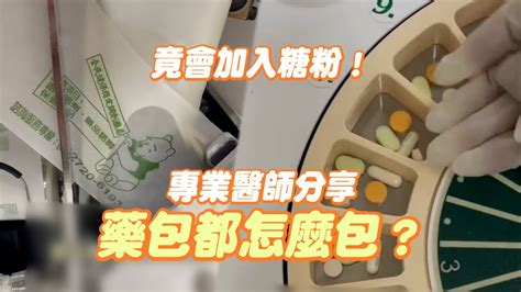 藥粉包法|藥包都是怎麼包的？ 原來還會添加糖粉！｜生活｜藥師｜藥